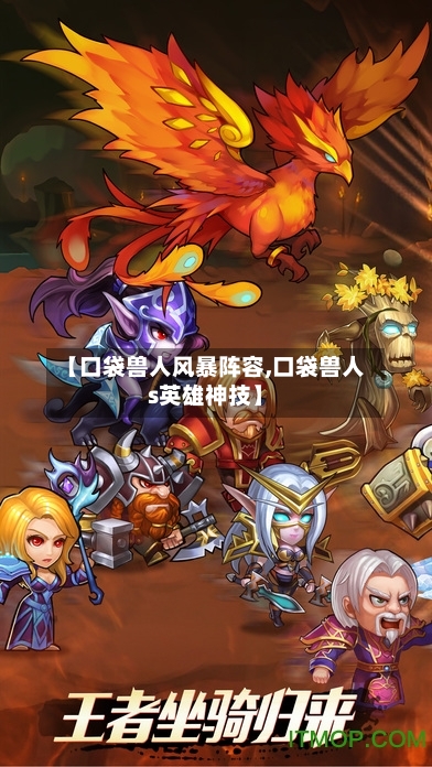 【口袋兽人风暴阵容,口袋兽人s英雄神技】-第3张图片
