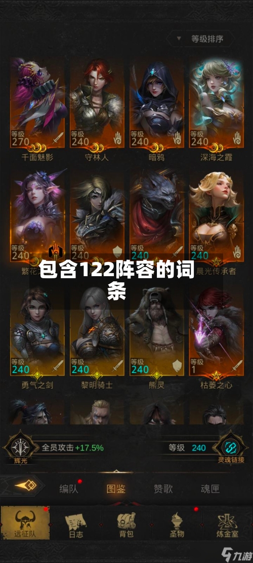 包含122阵容的词条-第2张图片