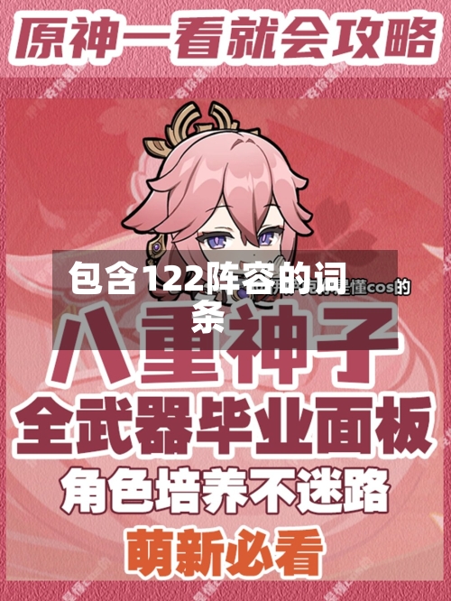 包含122阵容的词条