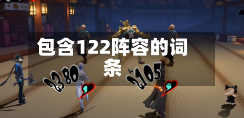 包含122阵容的词条-第3张图片