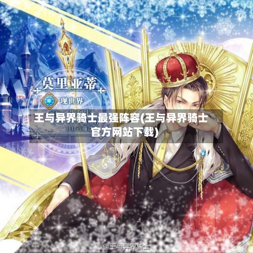 王与异界骑士最强阵容(王与异界骑士官方网站下载)-第2张图片
