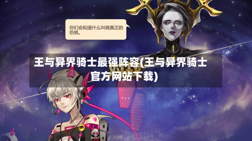 王与异界骑士最强阵容(王与异界骑士官方网站下载)