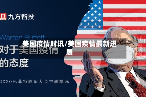 美国疫情时讯/美国疫情最新进展