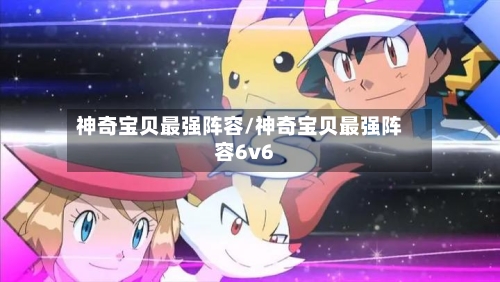神奇宝贝最强阵容/神奇宝贝最强阵容6v6