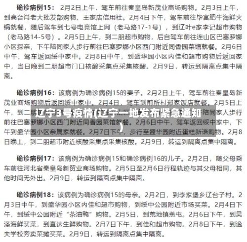 辽宁3号疫情(辽宁一地发布紧急通知)