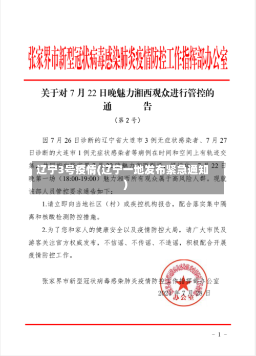 辽宁3号疫情(辽宁一地发布紧急通知)-第3张图片