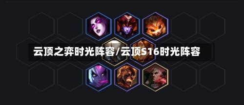 云顶之弈时光阵容/云顶S16时光阵容-第2张图片
