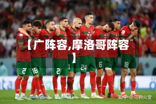 【广阵容,摩洛哥阵容】