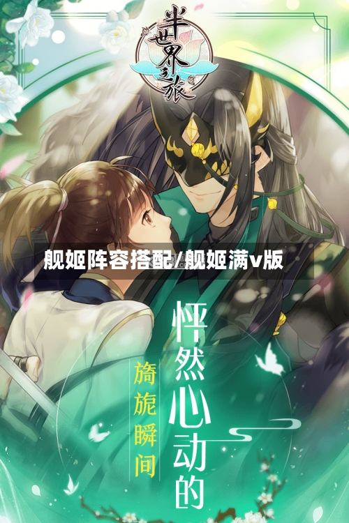 舰姬阵容搭配/舰姬满v版-第2张图片