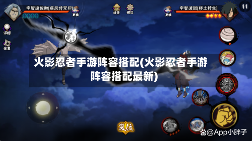 火影忍者手游阵容搭配(火影忍者手游阵容搭配最新)-第2张图片