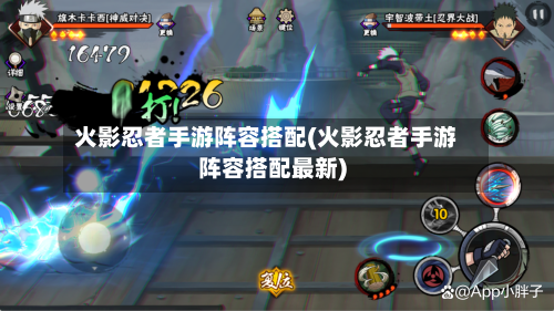 火影忍者手游阵容搭配(火影忍者手游阵容搭配最新)