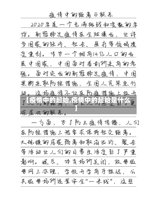 【疫情中的起始,疫情中的起始是什么】-第3张图片