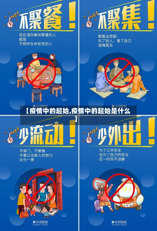【疫情中的起始,疫情中的起始是什么】