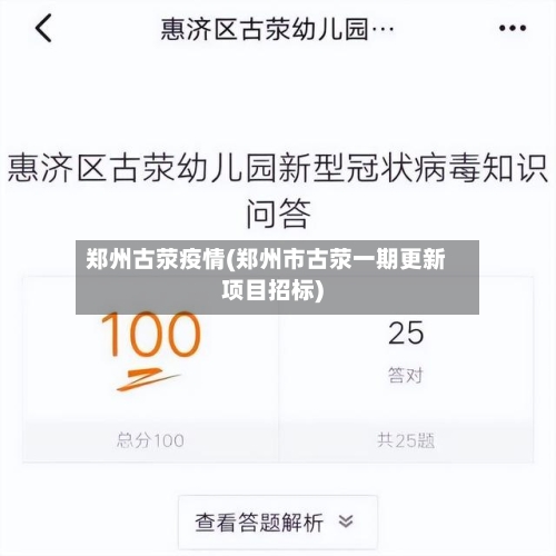 郑州古荥疫情(郑州市古荥一期更新项目招标)