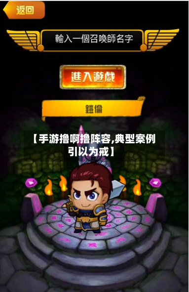 【手游撸啊撸阵容,典型案例 引以为戒】