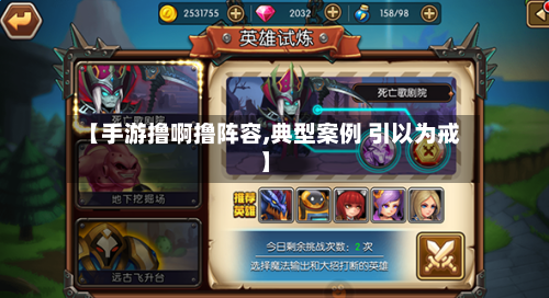 【手游撸啊撸阵容,典型案例 引以为戒】-第2张图片