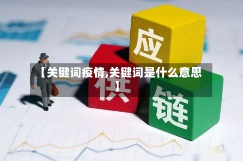 【关键词疫情,关键词是什么意思】-第2张图片