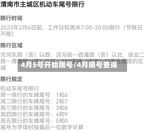 4月5号开始限号/4月限号查询-第2张图片