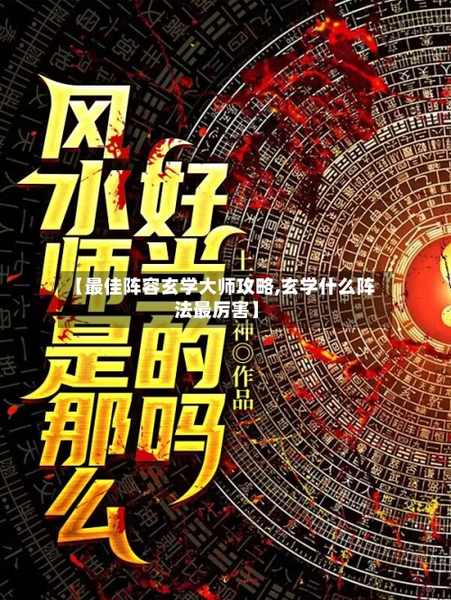 【最佳阵容玄学大师攻略,玄学什么阵法最厉害】-第3张图片
