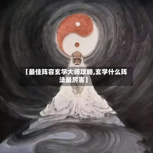 【最佳阵容玄学大师攻略,玄学什么阵法最厉害】-第2张图片