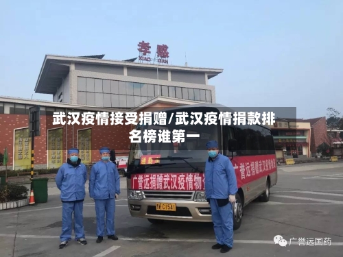 武汉疫情接受捐赠/武汉疫情捐款排名榜谁第一