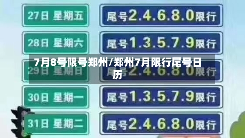 7月8号限号郑州/郑州7月限行尾号日历
