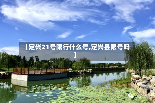 【定兴21号限行什么号,定兴县限号吗】
