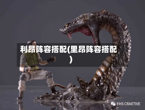 利昂阵容搭配(里昂阵容搭配)