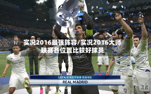 实况2016最强阵容/实况2016大师联赛各位置比较好球员