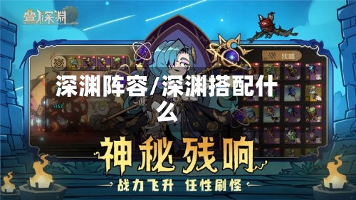 深渊阵容/深渊搭配什么-第2张图片