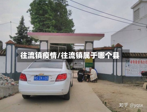 往流镇疫情/往流镇属于哪个县