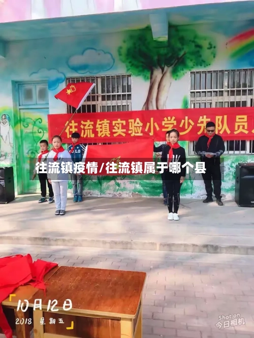 往流镇疫情/往流镇属于哪个县-第2张图片
