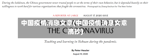 中国疫情消息文章(中国疫情消息文章摘抄)-第2张图片