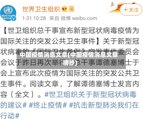 中国疫情消息文章(中国疫情消息文章摘抄)