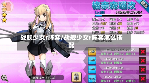 战舰少女r阵容/战舰少女r阵容怎么搭配