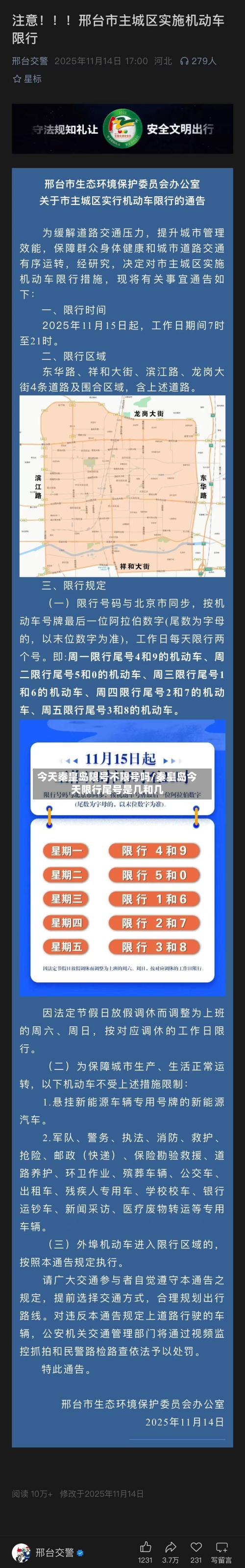 今天秦皇岛限号不限号吗/秦皇岛今天限行尾号是几和几-第2张图片