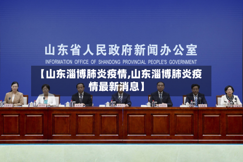 【山东淄博肺炎疫情,山东淄博肺炎疫情最新消息】-第3张图片