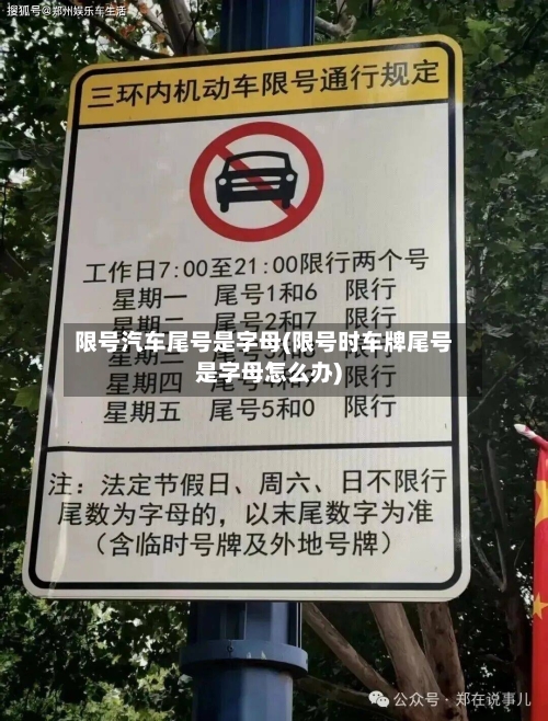 限号汽车尾号是字母(限号时车牌尾号是字母怎么办)