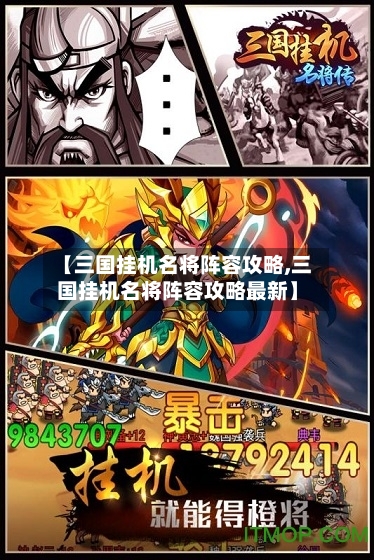 【三国挂机名将阵容攻略,三国挂机名将阵容攻略最新】