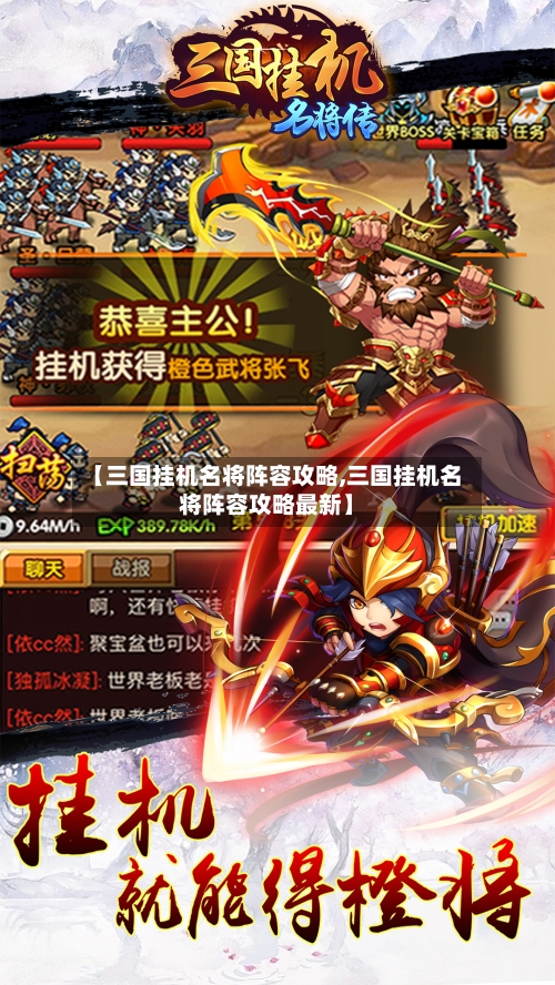 【三国挂机名将阵容攻略,三国挂机名将阵容攻略最新】-第2张图片