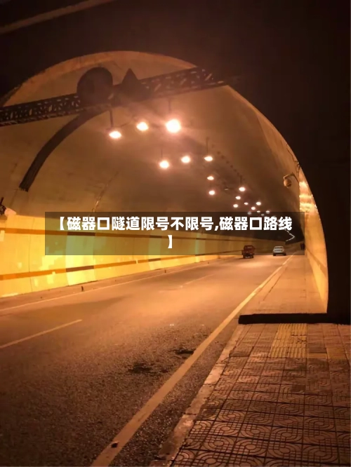 【磁器口隧道限号不限号,磁器口路线】-第2张图片