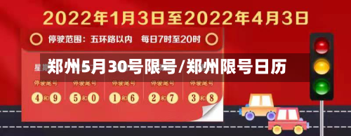 郑州5月30号限号/郑州限号日历-第3张图片