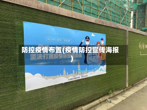防控疫情布置(疫情防控宣传海报)-第2张图片