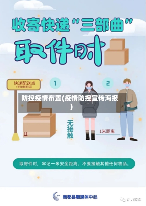 防控疫情布置(疫情防控宣传海报)