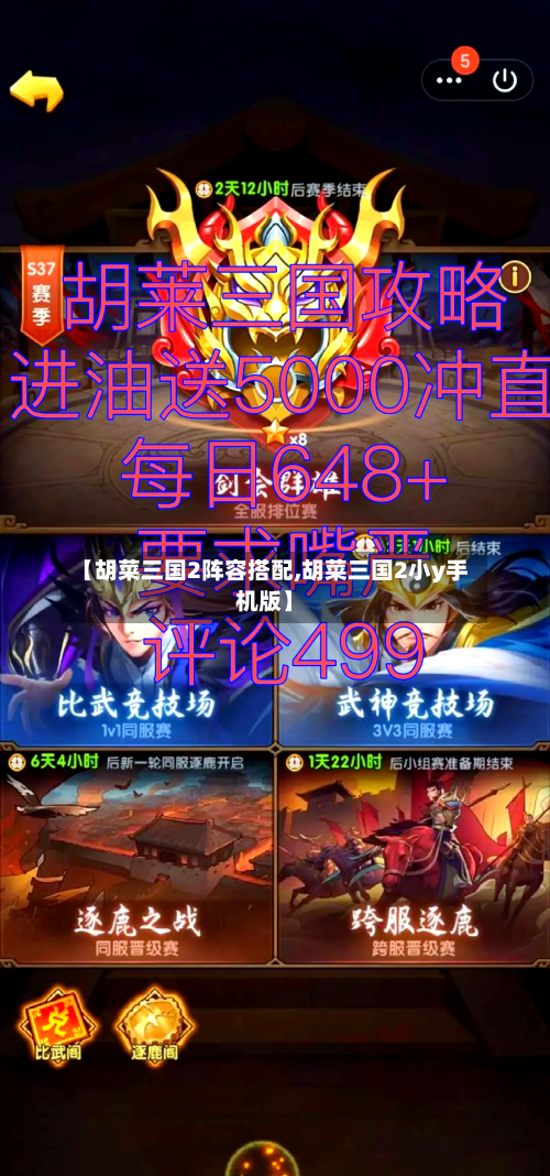 【胡菜三国2阵容搭配,胡菜三国2小y手机版】