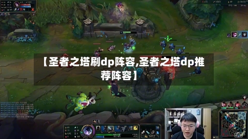 【圣者之塔刷dp阵容,圣者之塔dp推荐阵容】