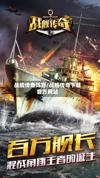 战舰传奇阵容/战舰传奇下载官方网站-第2张图片