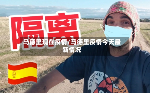 马德里现在疫情/马德里疫情今天最新情况-第2张图片