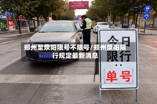 郑州至荥阳限号不限号/郑州荥阳限行规定最新消息