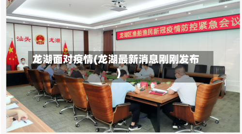 龙湖面对疫情(龙湖最新消息刚刚发布)